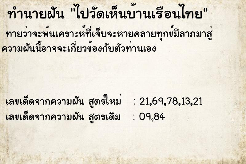 ทำนายฝัน ไปวัดเห็นบ้านเรือนไทย