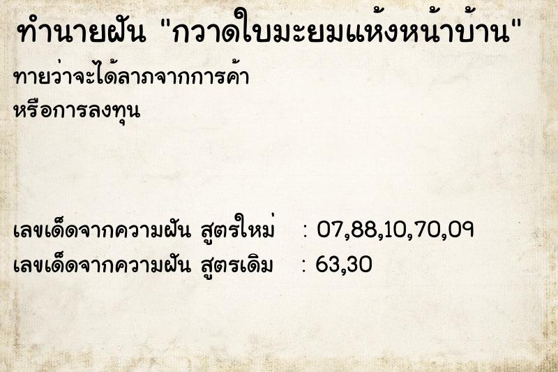 ทำนายฝันกวาดใบมะยมแห้งหน้าบ้าน ทำนายฝันทำนายฝันกวาดใบมะยมแห้งหน้าบ้าน