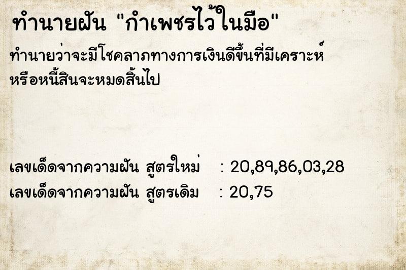 ทำนายฝันทำนายฝันกำเพชรไว้ในมือ