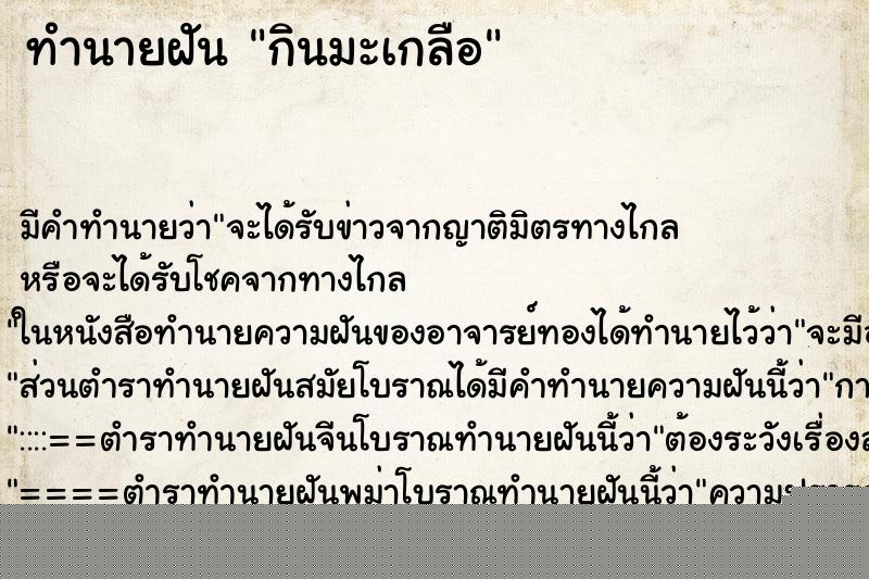 ทำนายฝัน กินมะเกลือ ทำนายฝัน กินมะเกลือ