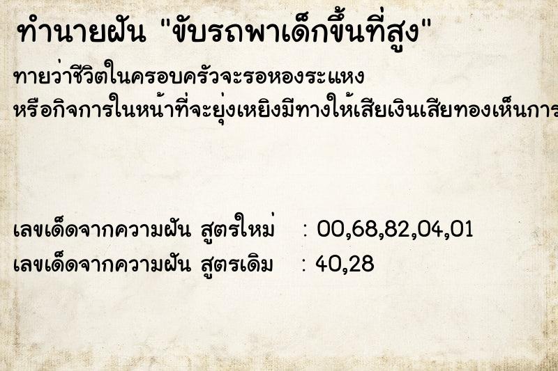 ทำนายฝันทำนายฝันขับรถพาเด็กขึ้นที่สูง