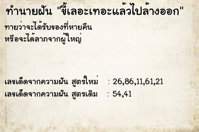 ทำนายฝันขี้เลอะเทอะแล้วไปล้างออก ทำนายฝันทำนายฝันขี้เลอะเทอะแล้วไปล้างออก
