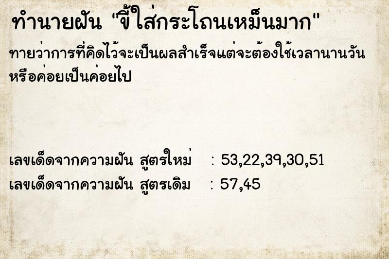 ทำนายฝันขี้ใส่กระโถนเหม็นมาก ทำนายฝันทำนายฝันขี้ใส่กระโถนเหม็นมาก