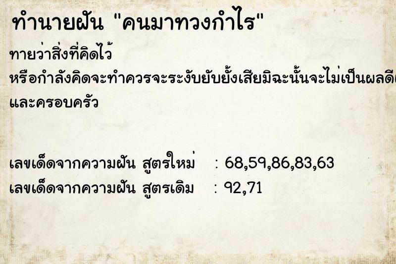 ทำนายฝันคนมาทวงกำไร ทำนายฝันทำนายฝันคนมาทวงกำไร
