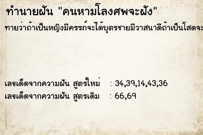 ทำนายฝันคนหามโลงศพจะฝัง ทำนายฝันทำนายฝันคนหามโลงศพจะฝัง