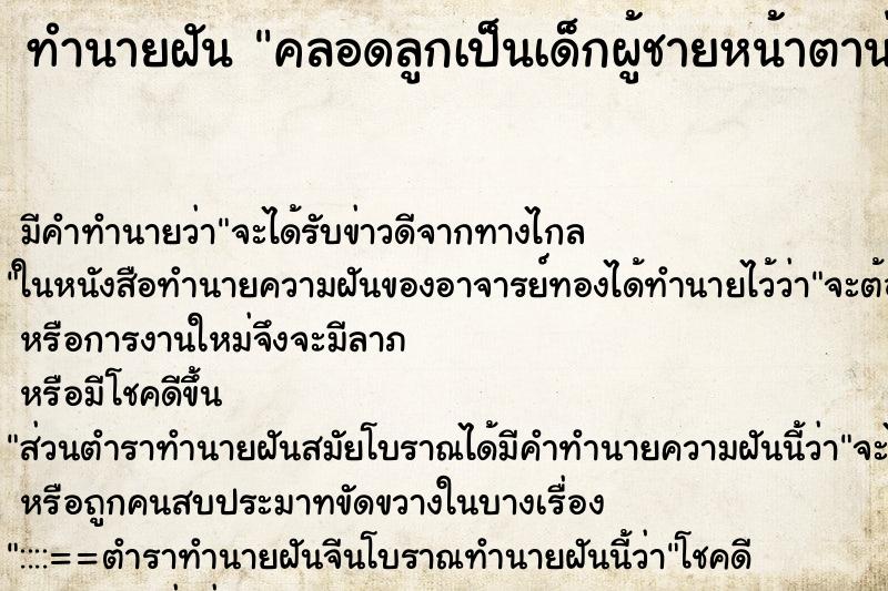 ทำนายฝัน คลอดลูกเป็นเด็กผู้ชายหน้าตาน่าเกลียด ทำนายฝัน คลอดลูกเป็นเด็กผู้ชายหน้าตาน่าเกลียด
