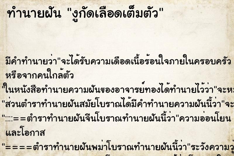ทำนายฝัน งูกัดเลือดเต็มตัว ทำนายฝัน งูกัดเลือดเต็มตัว
