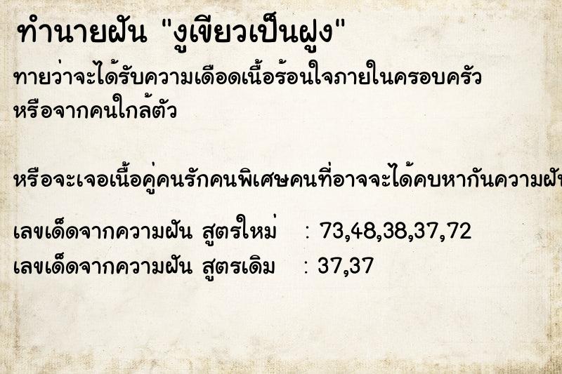 ทำนายฝันทำนายฝันงูเขียวเป็นฝูง