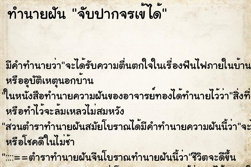 ทำนายฝันทำนายฝันจับปากจรเข้ได้