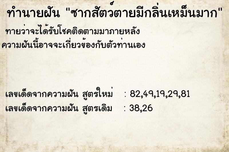 ทำนายฝัน ซากสัตว์ตายมีกลิ่นเหม็นมาก ทำนายฝัน ซากสัตว์ตายมีกลิ่นเหม็นมาก
