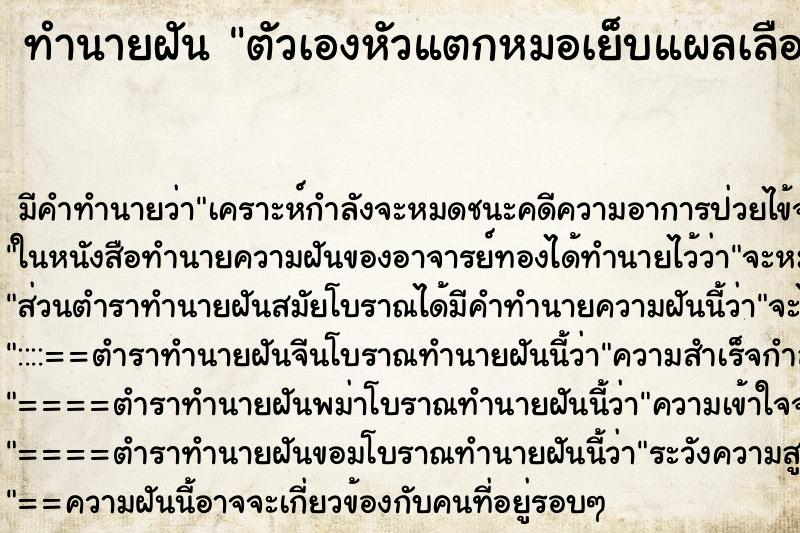 ทำนายฝัน ตัวเองหัวแตกหมอเย็บแผลเลือดออกมาก ทำนายฝัน ตัวเองหัวแตกหมอเย็บแผลเลือดออกมาก