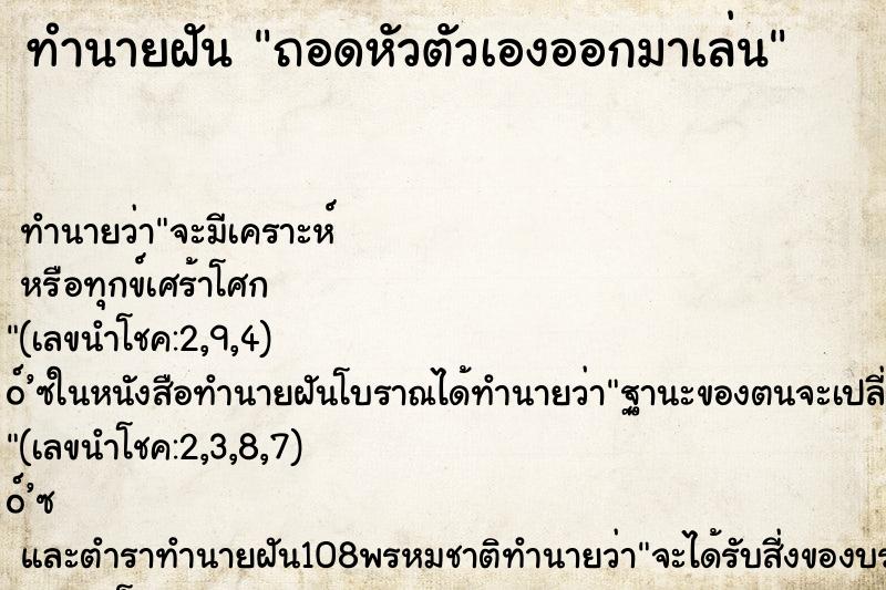 ทำนายฝันทำนายฝันถอดหัวตัวเองออกมาเล่น