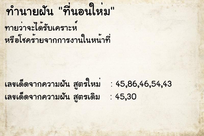 ทำนายฝันที่นอนให่ม ทำนายฝันทำนายฝันที่นอนให่ม