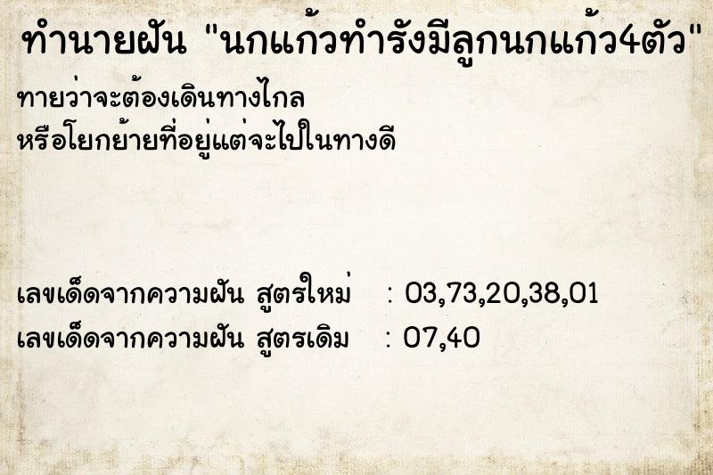 ทำนายฝันนกแก้วทำรังมีลูกนกแก้ว4ตัว ทำนายฝันทำนายฝันนกแก้วทำรังมีลูกนกแก้ว4ตัว