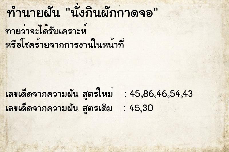 ทำนายฝัน นั่งกินผักกาดจอ ทำนายฝัน นั่งกินผักกาดจอ