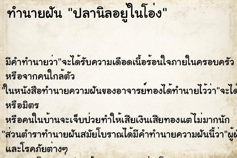 ทำนายฝัน ปลานิลอยู่ในโอ่ง