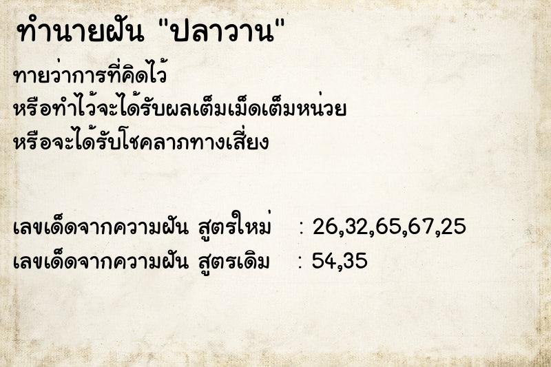 ทำนายฝันทำนายฝันปลาวาน
