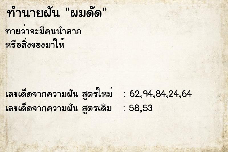 ทำนายฝันผมดัด ทำนายฝันทำนายฝันผมดัด
