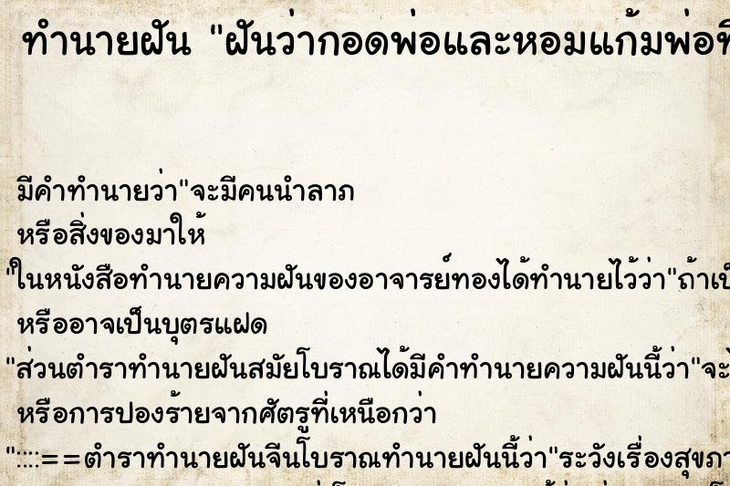 ทำนายฝัน ฝันว่ากอดพ่อและหอมแก้มพ่อที่ตายแล้วสามปี ทำนายฝัน ฝันว่ากอดพ่อและหอมแก้มพ่อที่ตายแล้วสามปี