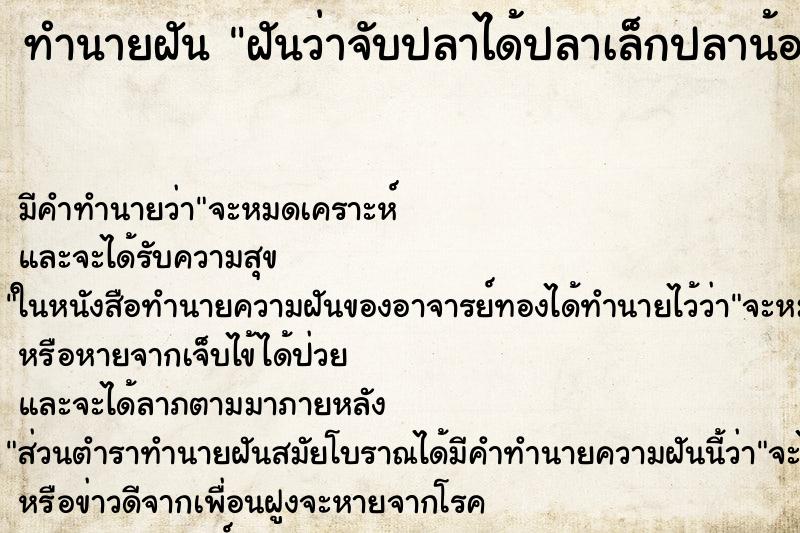 ทำนายฝันทำนายฝันฝันว่าจับปลาได้ปลาเล็กปลาน้อยเยอะแยะมากมาย
