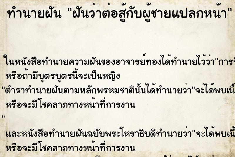 ทำนายฝันฝันว่าต่อสู้กับผู้ชายแปลกหน้า ทำนายฝันทำนายฝันฝันว่าต่อสู้กับผู้ชายแปลกหน้า