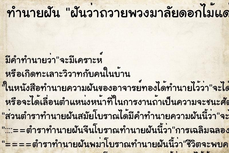 ทำนายฝัน ฝันว่าถวายพวงมาลัยดอกไม้แด่พระสงฆ์ ทำนายฝัน ฝันว่าถวายพวงมาลัยดอกไม้แด่พระสงฆ์