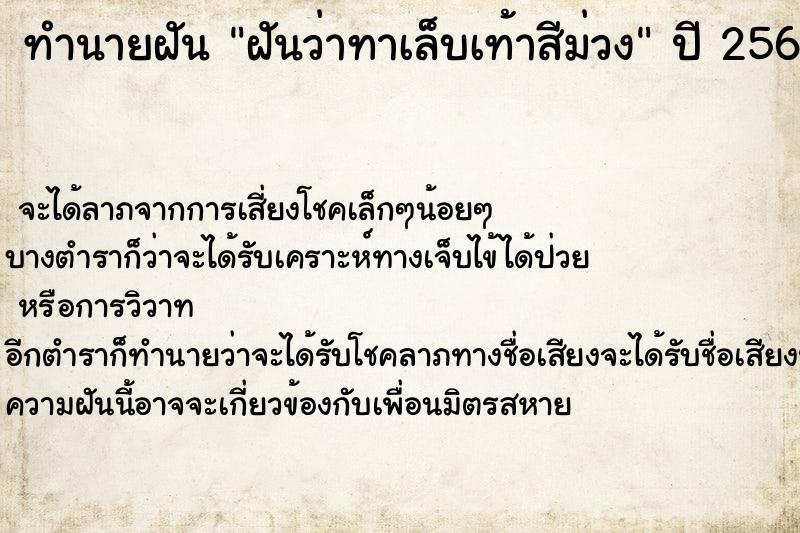 ทำนายฝันฝันว่าทาเล็บเท้าสีม่วง ทำนายฝันทำนายฝันฝันว่าทาเล็บเท้าสีม่วง