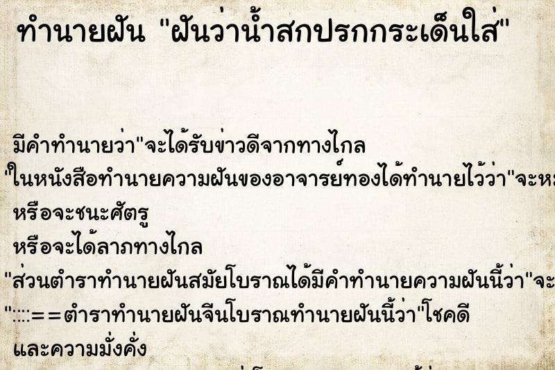 ทำนายฝัน ฝันว่าน้ำสกปรกกระเด็นใส่ ทำนายฝัน ฝันว่าน้ำสกปรกกระเด็นใส่