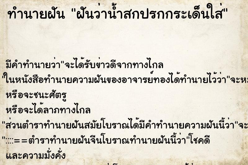 ทำนายฝัน ฝันว่าน้ำสกปรกกระเด็นใส่ ตำราโบราณ แม่นที่สุดในโลก