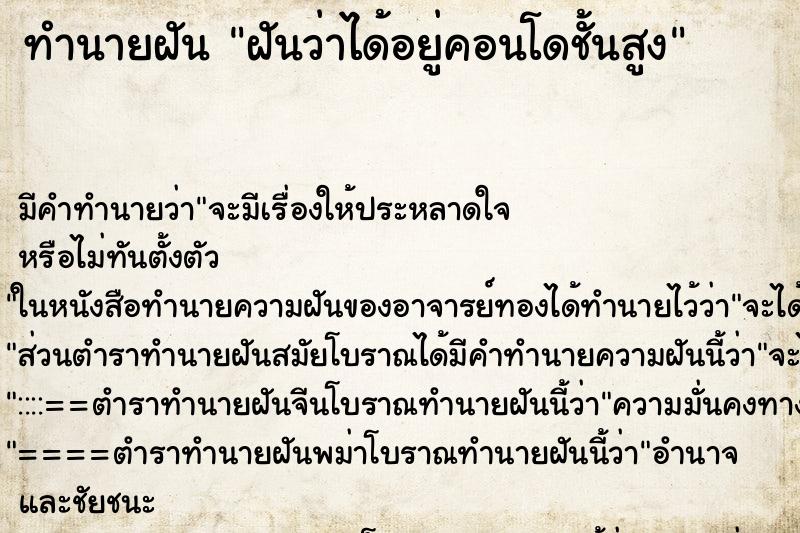 ทำนายฝัน ฝันว่าได้อยู่คอนโดชั้นสูง ทำนายฝัน ฝันว่าได้อยู่คอนโดชั้นสูง