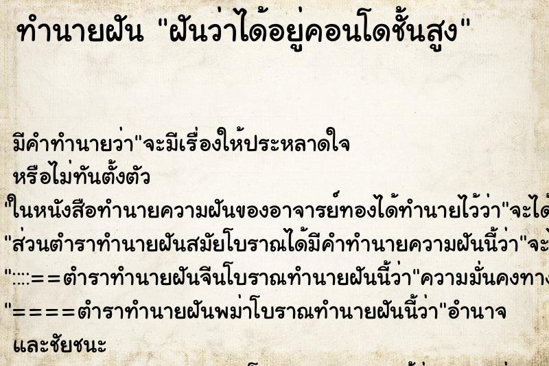 ทำนายฝัน ฝันว่าได้อยู่คอนโดชั้นสูง ตำราโบราณ แม่นที่สุดในโลก