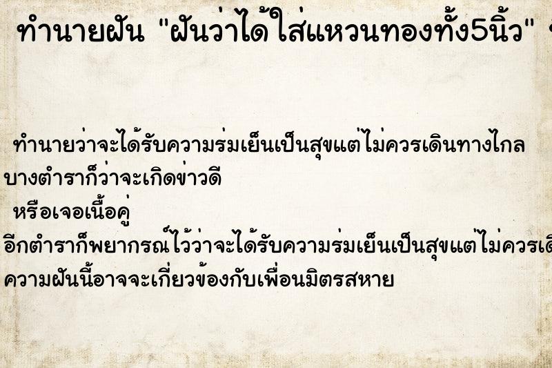 ทำนายฝันทำนายฝันฝันว่าได้ใส่แหวนทองทั้ง5นิ้ว
