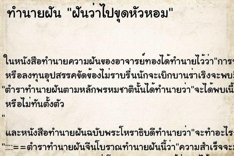 ทำนายฝันทำนายฝันฝันว่าไปขุดหัวหอม