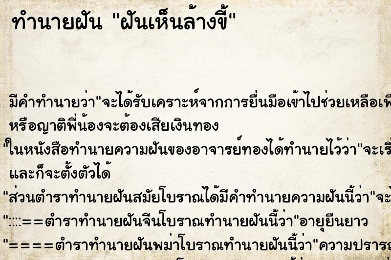 ทำนายฝันฝันเห็นล้างขี้ ทำนายฝันทำนายฝันฝันเห็นล้างขี้
