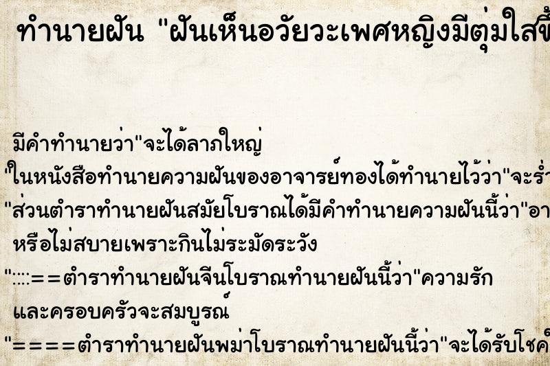 ทำนายฝันทำนายฝันฝันเห็นอวัยวะเพศหญิงมีตุ่มใสขึ้น