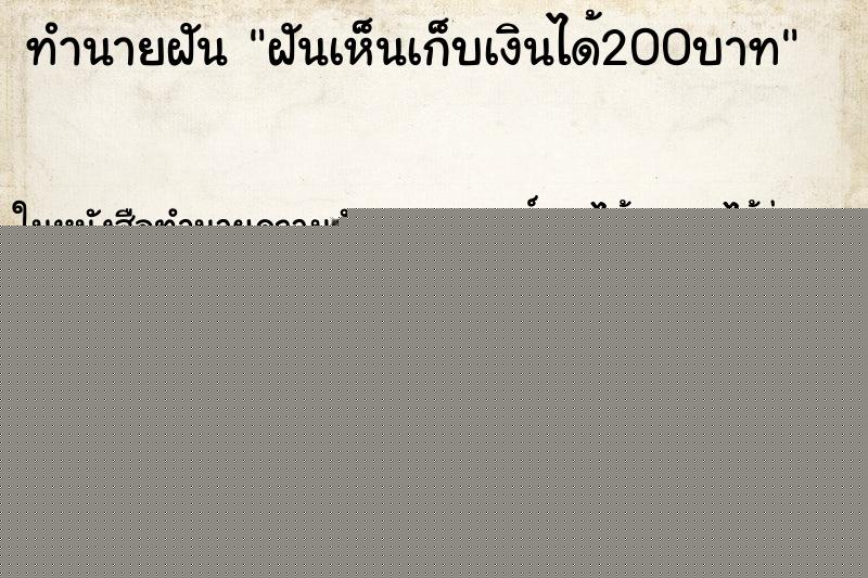 ทำนายฝัน ฝันเห็นเก็บเงินได้200บาท ทำนายฝัน ฝันเห็นเก็บเงินได้200บาท
