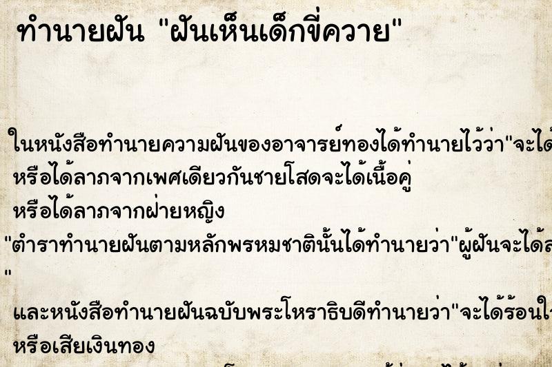 ทำนายฝัน ฝันเห็นเด็กขี่ควาย