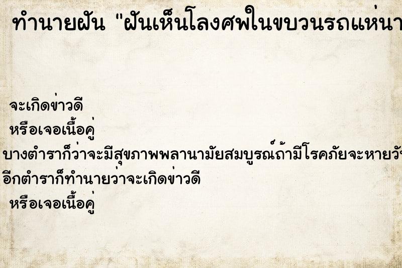 ทำนายฝันทำนายฝันฝันเห็นโลงศพในขบวนรถแห่นาค