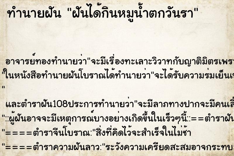 ทำนายฝันฝันได้กินหมูน้ำตกวันรา ทำนายฝันทำนายฝันฝันได้กินหมูน้ำตกวันรา