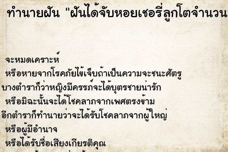 ทำนายฝัน ฝันได้จับหอยเชอรี่ลูกโตจำนวนมาก ทำนายฝัน ฝันได้จับหอยเชอรี่ลูกโตจำนวนมาก