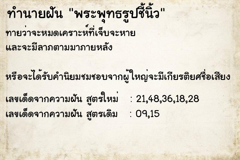 ทำนายฝันทำนายฝันพระพุทธรูปชี้นิ้ว