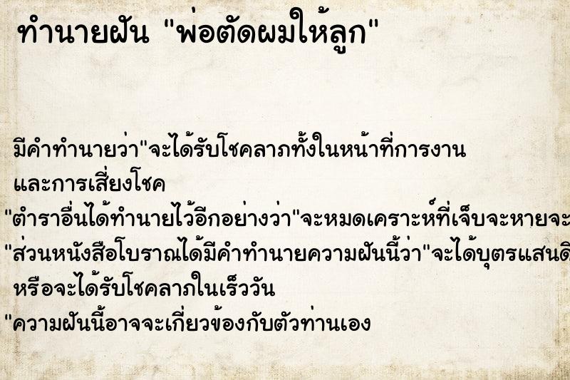 ทำนายฝัน พ่อตัดผมให้ลูก
