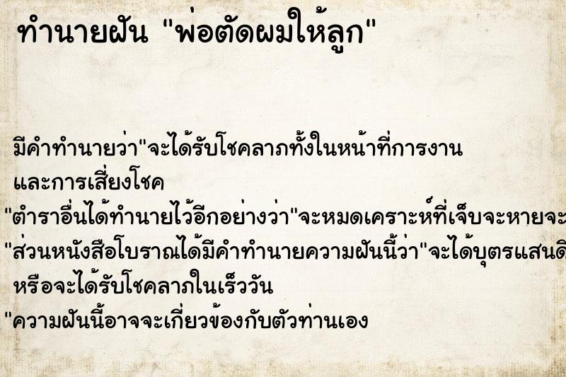 ทำนายฝัน พ่อตัดผมให้ลูก ตำราโบราณ แม่นที่สุดในโลก