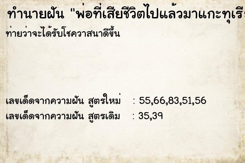 ทำนายฝันทำนายฝันพ่อที่เสียชีวิตไปแล้วมาแกะทุเรียนหมอนทองให้กิน