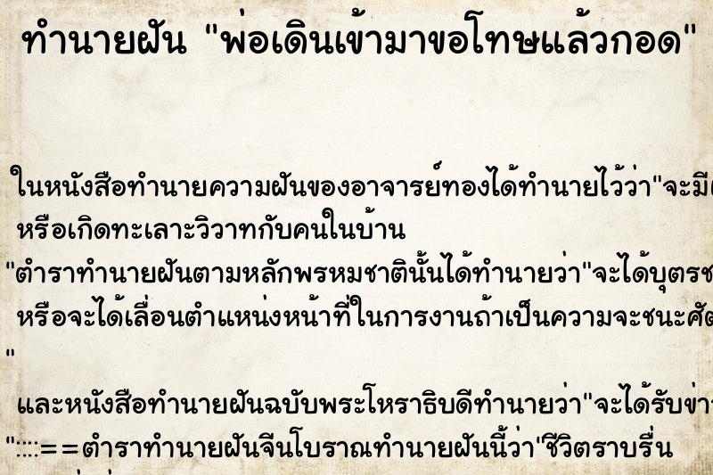 ทำนายฝันทำนายฝันพ่อเดินเข้ามาขอโทษแล้วกอด