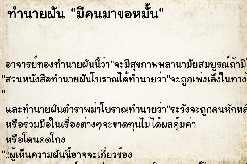 ทำนายฝัน มีคนมาขอหมั้น ทำนายฝัน มีคนมาขอหมั้น