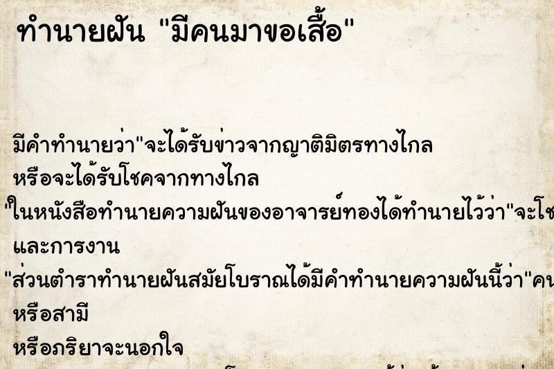 ทำนายฝัน มีคนมาขอเสื้อ ทำนายฝัน มีคนมาขอเสื้อ