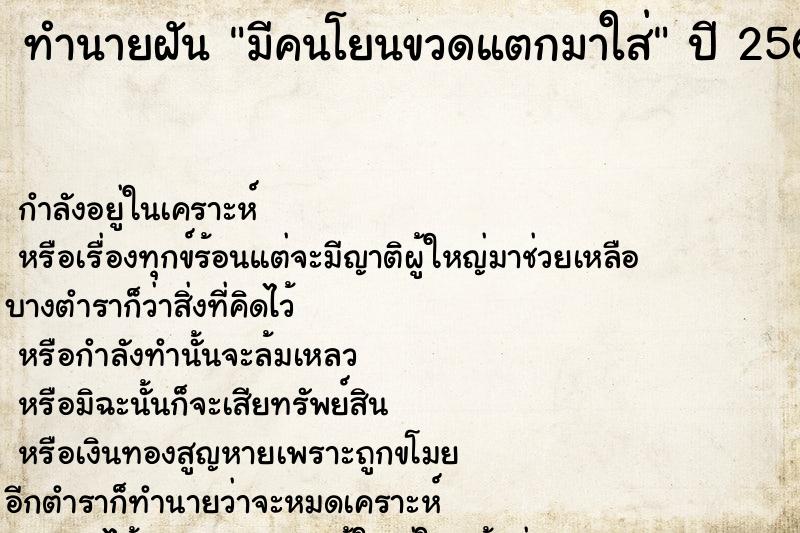 ทำนายฝัน มีคนโยนขวดแตกมาใส่ ทำนายฝัน มีคนโยนขวดแตกมาใส่