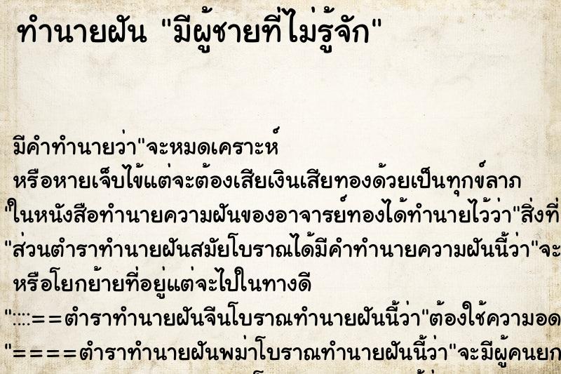 ทำนายฝันมีผู้ชายที่ไม่รู้จัก ทำนายฝันทำนายฝันมีผู้ชายที่ไม่รู้จัก