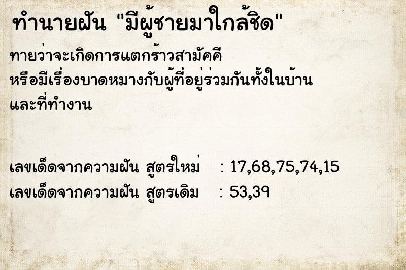 ทำนายฝันทำนายฝันมีผู้ชายมาใกล้ชิด